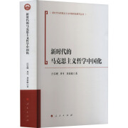 【正版】 的马克思主义哲学中国化 汪信砚,周可,刘秉毅 人民出版社