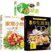 经典养生蒸菜100道+家常小炒大全+巧手拌凉菜（全3册）新手蒸菜食谱入门详解图解蒸菜菜谱大全减脂