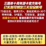 新三国杀十周年账号75级武将招募令许攸神刘备国战初始开局成品