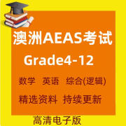 AEAS考试真题含答案澳大利亚G4-G12数学逻辑模拟练习题词汇电子版 电子版 4-6年 数学模拟练习题(22套含