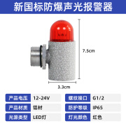 雷纪防爆声光报警器24V可燃气体报警灯小型220v蜂鸣器闪光一体警报灯 新国标G1/2(4分) 12-24V