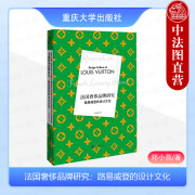 正版 法国奢侈品牌研究 路易威登的设计文化 邓小燕 重庆大学出版社 时尚研究分析品牌研究时尚文化时尚行业从业者学习工作参考书