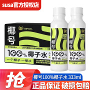 SUSA椰号100%椰子水333ml/999ml整箱NFC非浓缩还原补充电解质水饮料 椰子水333ml*15瓶