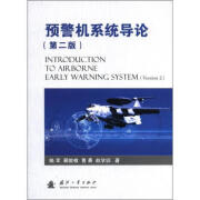 预警机系统导论 陆军, 郦能敬, 曹晨, 赵学训 【正版】