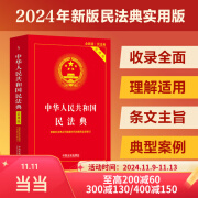 中华人民共和国民法典（实用版）【注释实用 文本规范 解读详致 附录丰富】团购电话:4001066666转6