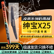 凌桀工厂直供 适用北汽绅宝X25后雨刮器原装绅宝X25雨刮尺寸绅宝X25后 北汽绅宝X25【15-17款】 后雨刮 (下单核对车型+年份不含总成)