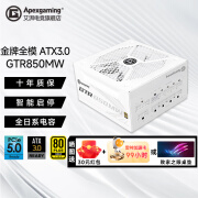 艾湃电竞GTR750/850M白色金牌全模组额定750W/850W台式机电脑电源ATX3.0 GTR850MW 白色 金牌全模 ATX3.0