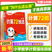 万唯小白鸥小学计算72技法数学速算技巧心算口算四年级五年级六年级计算题方法教程公式大全口算巧练练习册解题技巧思维强化训练