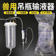 伏加瑞输液壶 250m兽用l宠物医院耗材浇花一次性输液营养吊瓶器果木点滴 吊瓶250ml输液器【0.7x25】 1个