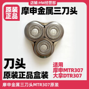 摩申moscen摩申金属智能剃须刀MTR307刀头原装正品盒装鸿蒙智联hilink 原装盒装 普通装 摩申MTR307刀头