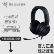 雷蛇（Razer）雷蛇北海巨妖标准版X 有线头戴式电竞游戏耳机耳麦 7.1环绕声 标准版X3.5mm 7.1环绕声+耳机架