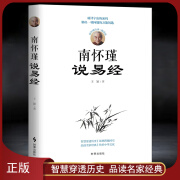 南怀瑾说易经 南怀瑾经典辅读版 周易研究人生哲学人生智慧穿透历史 东方智慧 品读名家经典 传承中华文化书籍： 《南怀瑾说易经》