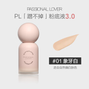 PASSIONAL LOVERPassional Lover/PL蹭不掉粉底液3.0混油皮夏季控油持妆遮瑕-10rb 【升级3.0】-01象牙白 30ml