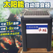 聚渔优品赤坂太阳能养鱼自动投料机定时室外全自动喂食器鱼池饲料喂食机 单插电