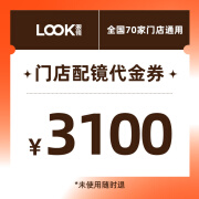 LOOK眼镜3100元门店配镜券【仅支持门店开票】