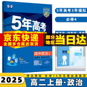 2025版五年高考三年模拟高二上五三选择性必修一53选修一5年高考3年模拟数学物理化学生物语文英语政治历史地理全套科目版本同步练习册 政治必修四4人教版 选择性必修同步练习册