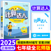 2025学霸初中计算达人七年级上册八九年级下册人教版浙教版江苏教北师大版初一二计算题数学专项训练同步练习册天天练思维运算能手 【北师版】七年级全一册计算达人 初中通用