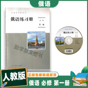 正版俄语练习册必修册普通高中同步练习册必修1人民教育出版社人教版 俄语 必修 第一册