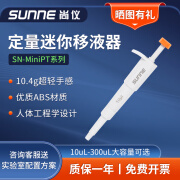 尚仪定量迷你单道移液器实验室可调多规格加样移液枪 SN-MiniPT 10μL