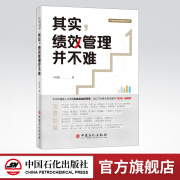 【官方旗舰店】其实，绩效管理并不难 卢锐军 中国式绩效管理 本书适合各级中高层管理者、人力资源从业人员学习和参考