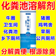 化粪池化粪溶解剂养殖场农村旱厕粪便大便除臭分解剂微生物化粪剂 一瓶装