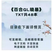 百合gl晓暴合集目录在详情txt小说48本 电子高清资料需要直接拍哦