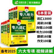 华研外语 备考2025专八套装 英语专业八级词汇阅读改错听力翻译作文写作专项训练