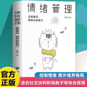 情绪管理如何控制自己的情绪调整心态提高情商做一个内心强大人励志生活书籍 志生活书籍