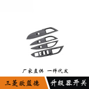 艾风格适用于13-19款三菱欧蓝德改装玻璃升降开关面板框内扶手贴装饰条 亚银