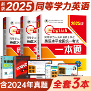 官方直营2025年同等学力人员申请硕士学位英语全国统一水平考试用书一本通教材历年真题模拟试卷词汇视频网课程含24年考试真题 一本通+历年+模拟3册