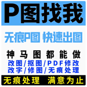 p图改图修图水印时间证件照片毕业证照片高清修图pdf文件去水印改日期ps主图无痕改字