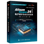 Altium Designer 24（中文版）电子设计速成实战宝典