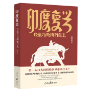 印度复兴:自负与自缚的巨人 苑基荣 著 人民日报出版社