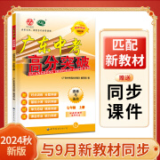 【黑白内页】24秋新版广东中考高分突破七年级语文上册人教版RJ初一语文基础知识复习语文必刷题初中同步训练中考 七年级上册道德与法治人教版 七年级上