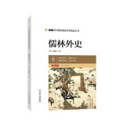 【京挑好书】全新儒林外史 吴敬梓 江苏人民 9下儒林外史导读版