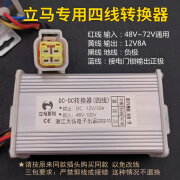 HtxK立马四线电动车转换器48V60V72V84V96V100转12V10A直流电压转换器 立马四线转换器