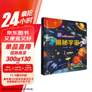 揭秘宇宙(精)/小眼睛看大世界翻翻书【3-10岁】 童书 3岁4岁5岁6岁7岁8岁9岁10岁 暑假课外书自主阅读读物