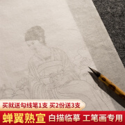 蝉翼熟宣纸白描底稿临摹纸半透明国画工笔画临摹拷贝蝉衣云母作品纸书法练习专用纸练习用纸扎花禅翼四尺画纸 四尺【66*133cm 50张】;薄·扎花蝉翼【适