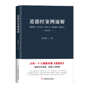 道德经案例通解（品读文化经典，启迪人生智慧，让每一个人都能读懂《道德经》） 陈正林 中国商业出版社