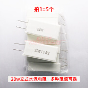 立式水泥电阻20W 0.3R 3R 5R 5.1R 6.8R 10R 20R 欧 姆20W10RJ 20WR3J(0.3欧拍1=5个