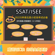 2025备考美国SSAT真题资料练习题SSAT教材专项资料ISEE真题资料 电子版 SSAT300题数学练习题一本-Upper