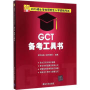 2015硕士学位研究生入学资格考试GCT备考工具书 清华在线(紫光教育),李凌己　著 清华大学出版社