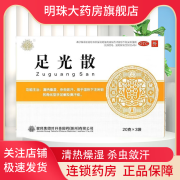 [健民] 足光散 20g*3袋/盒 清热燥湿 杀虫敛汗 用于湿热下注所致的角化型手足癣及臭汗症 1盒