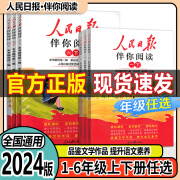 【正版包邮】2024秋新版人民日报伴你阅读小学生一二三四五六年级上册下册教你学好文章写好素材阅读理解专项训练书阅读真题 伴你阅读 六年级上册