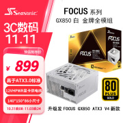 Seasonic海韵 新ATX3.0 FOCUS GX1000 850 750W电源PCI5.0金牌全模组原生12VHPWR全套压纹线全模组电源 白色 FOCUS GX850 金牌ATX3.0