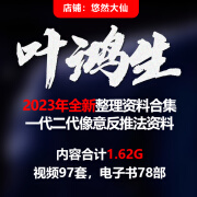 叶鸿生课程国学影片教程学习文件资料市面精品教程合集全部速发