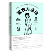 【正版特惠】选衣方法论（衣品进阶魔法班系列）