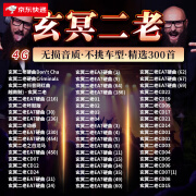 UECYXOP玄冥二老车载u盘歌曲超劲爆嗨曲DJ重低音无损音乐歌曲汽车usb优盘