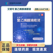 艾明可 信东 聚乙烯醇滴眼液 0.5ml*10支/盒【效期至25年7月】 1盒装【现货速发】