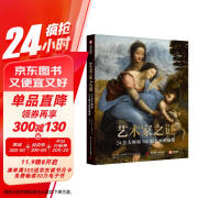 艺术家之谜：24位大师和100幅名画的秘密